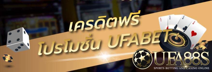 UFABET​ แจกฟรีเครดิต