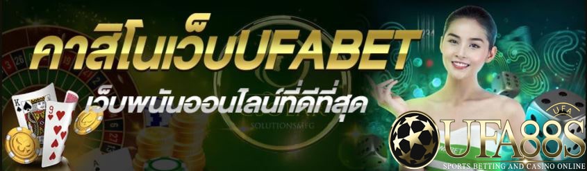 เว็บคาสิโน ufabet