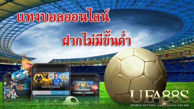 เว็บแทงบอล