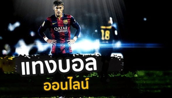 เเทงบอลออนไลน์