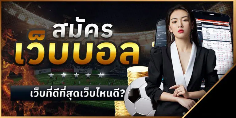 แทงบอล77