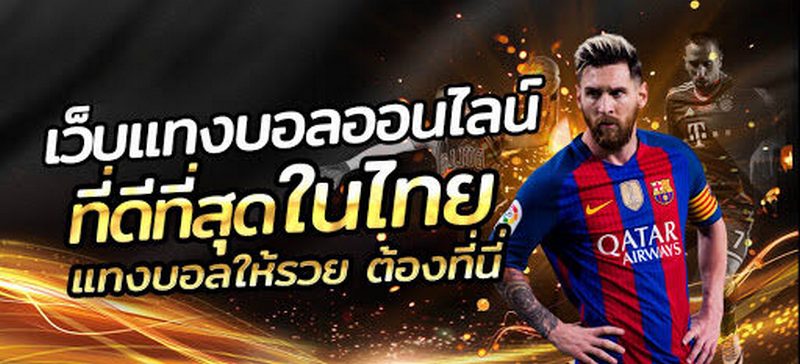 แทงบอลออนไลน์ไทย