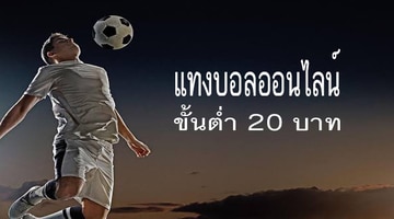 แทงบอลขั้นต่ำ20บาท
