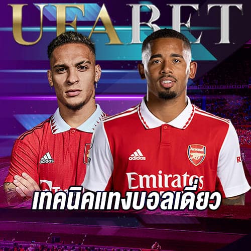 แทงบอลเดี่ยวUFABET