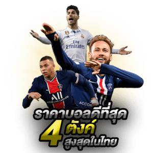แทงบอลดีที่สุดในไทย