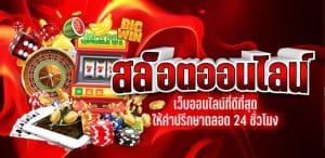 slot onlineฟรีเครดิต