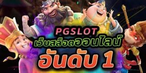 เว็บสล็อตออนไลน์อันดับ1