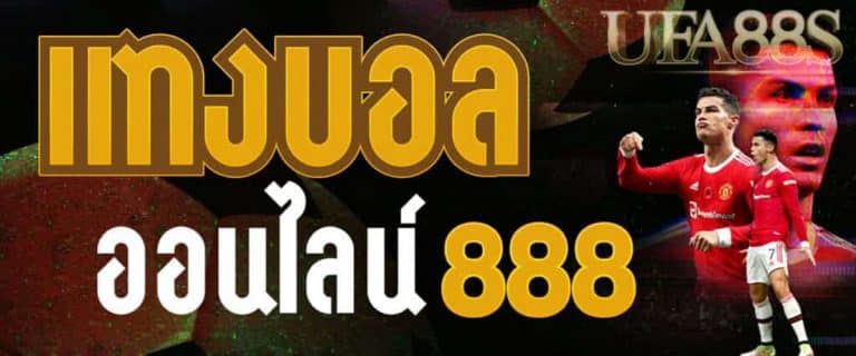 แทงบอลUFA88S