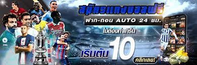 เว็บแทงบอล ฝากถอน auto